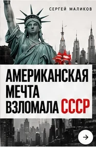 The American Dream Hacked the USSR