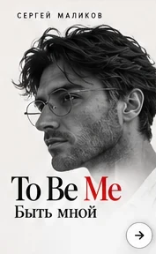 To Be Me