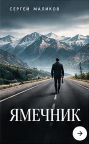 YAMECHNIK