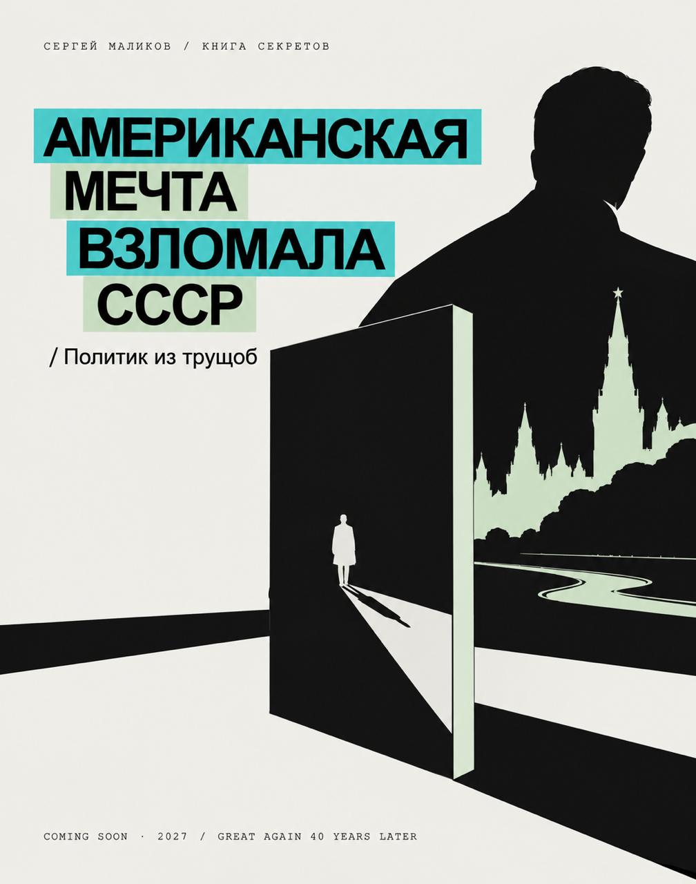 Sergey Malikov — The American Dream Hacked the USSR